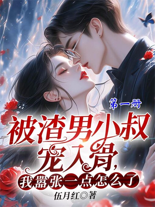 Cover image for 被渣男小叔宠入骨，我嚣张一点怎么了？（第一册）